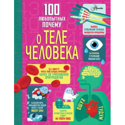 Большое фото товара - 100ДетскихПочему 100 любопытных почему о теле человека (Фрайт А., Лейси М., Мартин Д.), (АСТ, Аванта, 2025), 7Б, c.128, 13-1013938. Вариант №1
