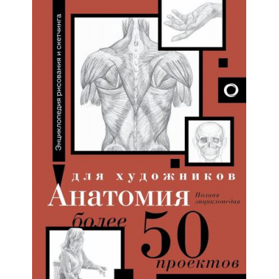 Большое фото товара - ЭнциклопедияРисованияИСкетчинга Анатомия для художников. Более 50 проектов. Полная энциклопедия, (АСТ,ОГИЗ, 2024), 7Б, c.224, 13-1013939. Вариант №1