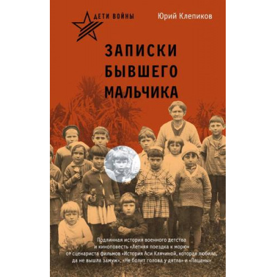 Большое фото товара - 80ЛетВеликойПобеде Клепиков Ю.Н. Дети войны. Записки бывшего мальчика (сборник), (АСТ,Астрель-СПб, 2025), 7Б, c.192, 13-1013940. Вариант №1