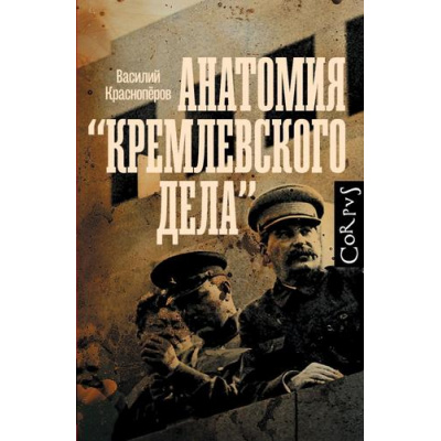 Большое фото товара - Corpus[historia] Красноперов В.М. Анатомия "кремлевского дела", (АСТ, 2025), 7Б, c.784, 13-1013944. Вариант №1