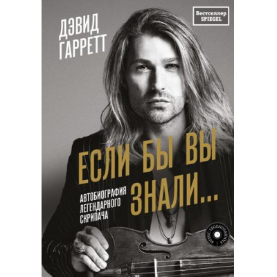 Большое фото товара - MusicLegends&Idols Гарретт Д. Если бы вы знали. Автобиография легендарного скрипача, (АСТ, 2024), 7Б, c.304, 13-1013945. Вариант №1