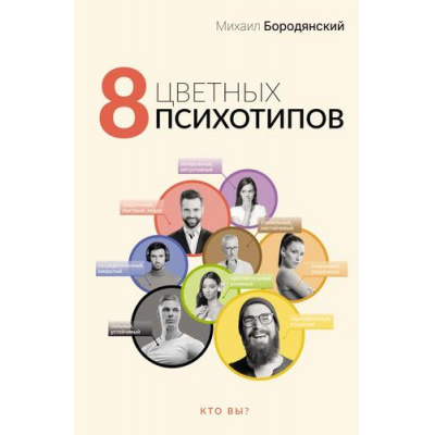 Большое фото товара - ЭкспертныйВзгляд Бородянский М. 8 цветных психотипов. Кто вы?, (АСТ,Времена, 2025), 7Б, c.288, 13-1013946. Вариант №1