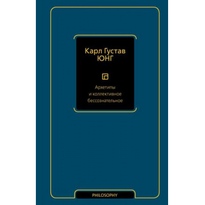 Большое фото товара - PhilosophyНеоклассика Юнг К.Г. Архетипы и коллективное бессознательное, (АСТ, 2025), 7Б, c.496, 13-1013947. Вариант №1