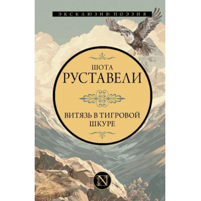 Большое фото товара - ЭксклюзивПоэзия Руставели Ш. Витязь в тигровой шкуре, (АСТ, 2025), 7Б, c.352, 13-1013948. Вариант №1
