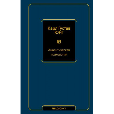 Большое фото товара - PhilosophyНеоклассика Юнг К.Г. Аналитическая психология, (АСТ, 2025), 7Б, c.368, 13-1013949. Вариант №1