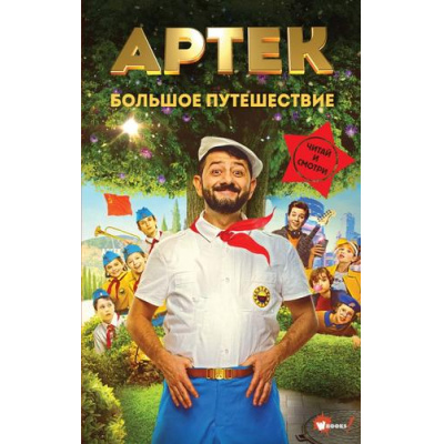 Большое фото товара - WonderBooks Ольшанская Е. Артек. Большое путешествие (кинопремьеры), (АСТ, 2025), 7Б, c.160, 13-1013951. Вариант №1