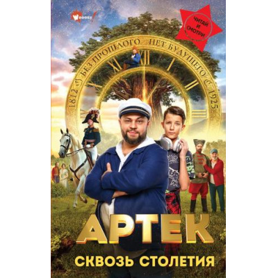 Большое фото товара - WonderBooks Ольшанская Е. Артек. Сквозь Столетия (кинопремьеры), (АСТ, 2025), 7Б, c.160, 13-1013952. Вариант №1