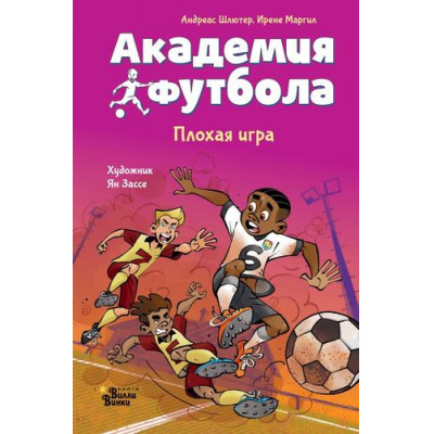 Большое фото товара - АкадемияФутбола Шлютер А., Маргил И. Плохая игра, (АСТ, Вилли Винки, 2025), 7Б, c.128, 13-1013954. Вариант №1
