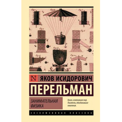 Большое фото товара - ЭксклюзивнаяКлассика Перельман Я.И. Занимательная физика, (АСТ, 2025), 7Бц, c.352, 13-1013956. Вариант №1