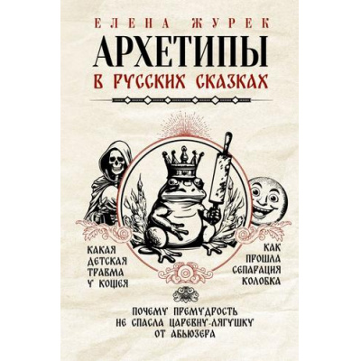 Большое фото товара - АрхетипыВСказках Журек Е. Архетипы в русских сказках. Какая детская травма у Кощея. Как прошла сепарация Колобка. Почему премудрость не спасла Царевну-лягушку от абьюзера, (АСТ, 2025), 7Б, c.176, 13-1013958. Вариант №1