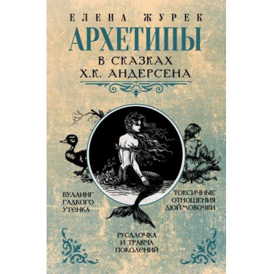 Большое фото товара - АрхетипыВСказках Журек Е. Архетипы в сказках Х.К. Андерсена, (АСТ, 2024), 7Б, c.256, 13-1013959. Вариант №1