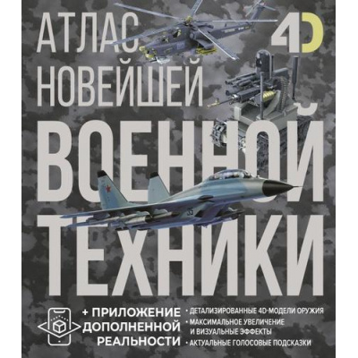 Большое фото товара - АтласСДополнительнойРеальностью Атлас новейшей военной техники (4D) (Ликсо В.В., Костыко А.А.), (АСТ, 2025), 7Б, c.160, 13-1013960. Вариант №1