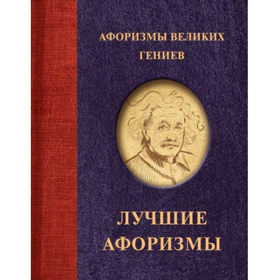 Большое фото товара - АфоризмыЛучшее Афоризмы великих гениев (м/ф), (АСТ, 2025), 7Б, c.160, 13-1013962. Вариант №1