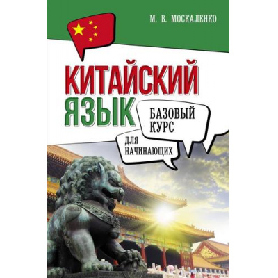 Большое фото товара - БазовыйКурсДляНачинающих Москаленко М.В. Китайский язык для начинающих. Базовый курс, (АСТ, 2024), 7Б, c.320, 13-1013963. Вариант №1