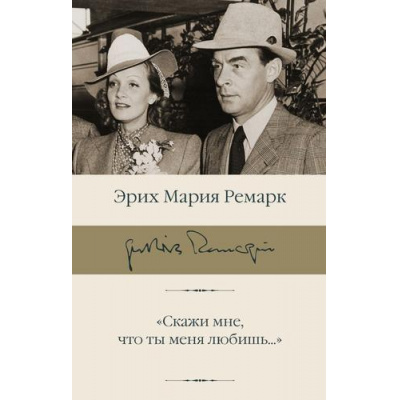 Большое фото товара - БиблиотекаКлассики Ремарк Э.М. "Скажи мне, что ты меня любишь...", (АСТ, 2025), С, c.288, 13-1013964. Вариант №1