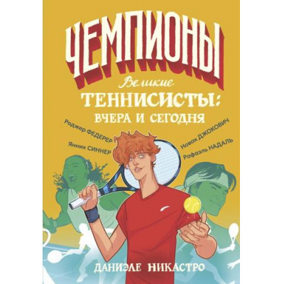 Большое фото товара - Никастро Д. Чемпионы. Великие теннисисты. Вчера и сегодня, (АСТ,Астрель-СПб, 2025), 7Б, c.88, 13-1013965. Вариант №1