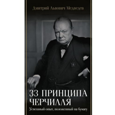 Большое фото товара - БиографияЭпохи Медведев Д.Л. 33 принципа Черчилля, (АСТ, 2024), 7Б, c.368, 13-1013968. Вариант №1