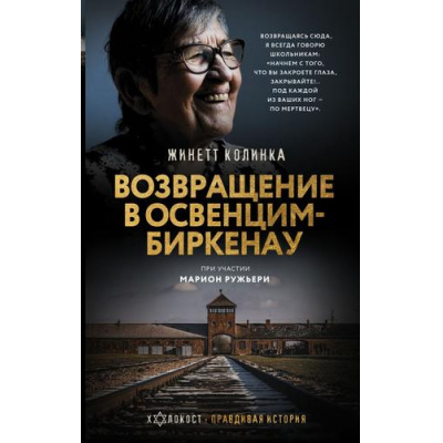 Большое фото товара - ХолокостПравдиваяИстория Колинка Ж. Возвращение в Освенцим-Биркенау, (АСТ,ОГИЗ, 2024), 7Б, c.96, 13-1013971. Вариант №1