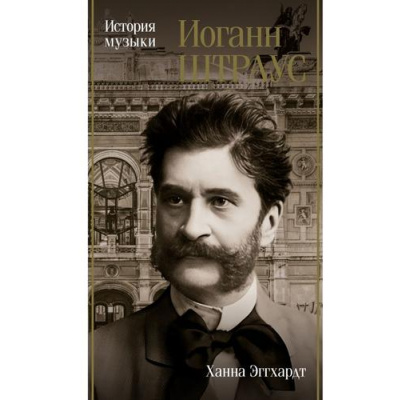 Большое фото товара - БиографияЭпохи Эггхардт А. Иоганн Штраус. История музыки, (АСТ, 2025), 7Б, c.288, 13-1013972. Вариант №1