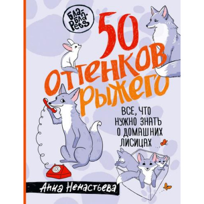 Большое фото товара - БлаБлаPets Ненастьева А.А. 50 оттенков рыжего. Все, что нужно знать о домашних лисицах (м/ф), (АСТ, 2025), 7Б, c.128, 13-1013973. Вариант №1