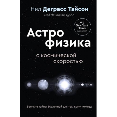 Большое фото товара - ХитыНаучпопа Деграссе-Тайсон Н. Великие тайны Вселенной для тех, кому некогда, или Астрофизика с космической скоростью, (АСТ, 2025), 7Б, c.240, 13-1013974. Вариант №1