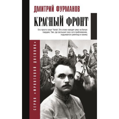 Большое фото товара - ФронтовойДневник Фурманов Д. Красный фронт, (АСТ,Времена, 2024), 7Б, c.352, 13-1013978. Вариант №1