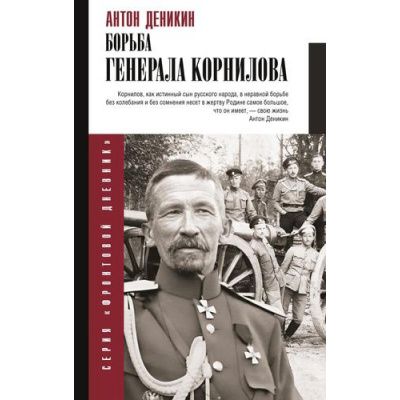 Большое фото товара - ФронтовойДневник Деникин А.И. Борьба Генерала Корнилова, (АСТ,Времена, 2024), 7Б, c.448, 13-1013979. Вариант №1