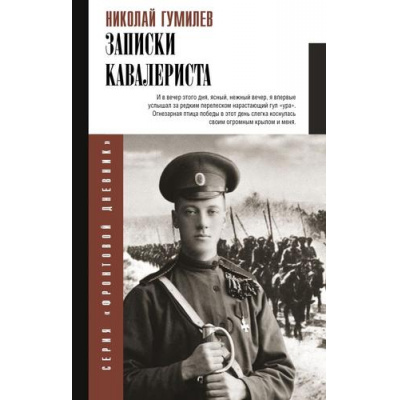 Большое фото товара - ФронтовойДневник Гумилев Н.С. Записки кавалериста, (АСТ,Времена, 2025), 7Б, c.320, 13-1013980. Вариант №1