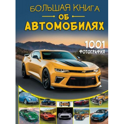 Большое фото товара - БольшаяКнигаОбоВсем Большая книга об автомобилях. 1001 фотография, (АСТ, Аванта, 2025), 7Б, c.288, 13-1013982. Вариант №1