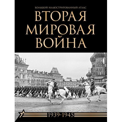 Большое фото товара - БольшаяПодарочнаяКнига Бичанина З.И.,Креленко Д.М. Вторая мировая война. Большой иллюстрированный атлас, (АСТ, 2025), 7Б, c.192, 13-1013983. Вариант №1
