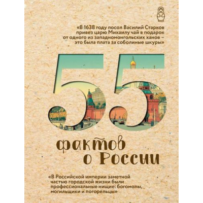 Большое фото товара - ФактыИстории Левченко А.С. 55 фактов о России (м/ф), (АСТ,Времена, 2025), 7Б, c.128, 13-1013984. Вариант №1