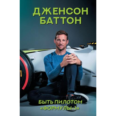 Большое фото товара - БольшойСпорт Баттон Дж. Быть пилотом "Формулы-1", (АСТ, 2024), 7Б, c.352, 13-1013986. Вариант №1