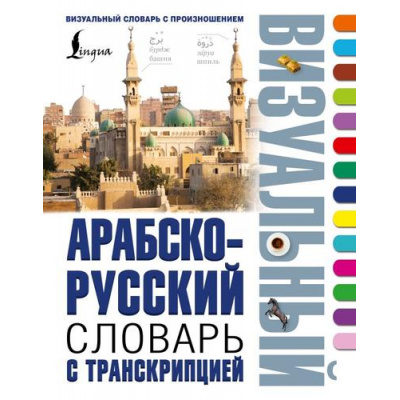 Большое фото товара - ВизуальныйСловарьСПроизношением Арабско-русский визуальный словарь с транскрипцией, (АСТ, 2025), 7Бц, c.320, 13-1013988. Вариант №1