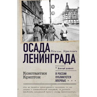 Большое фото товара - ВоенныйДневник Криптон К. Осада Ленинграда, (АСТ,ОГИЗ, 2025), 7Б, c.256, 13-1013989. Вариант №1