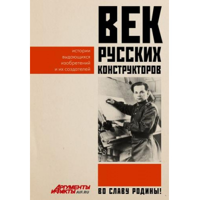 Большое фото товара - ВоСлавуРодины Век русских конструкторов. Истории выдающихся изобретений и их создателей, (АСТ, 2026), 7Б, c.192, 13-1013991. Вариант №1