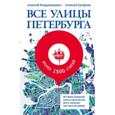 Большое фото товара - Владимирович А.Г., Ерофеев А.Д. Все улицы Петербурга. История названий улиц и проспектов, рек и каналов, мостов и островов, (АСТ,Астрель-СПб, 2024), 7Б, c.816, 13-1013993. Вариант №1