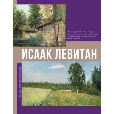 Большое фото товара - ГалереяМировойЖивописи Исаак Левитан, (АСТ, 2024), 7Б, c.160, 13-1013994. Вариант №1