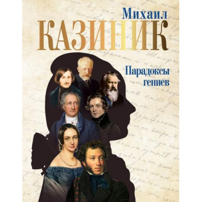Большое фото товара - ТайныГениев Казиник М.С. Парадоксы гениев, (АСТ,Времена, 2024), 7Б, c.368, 13-1013997. Вариант №1