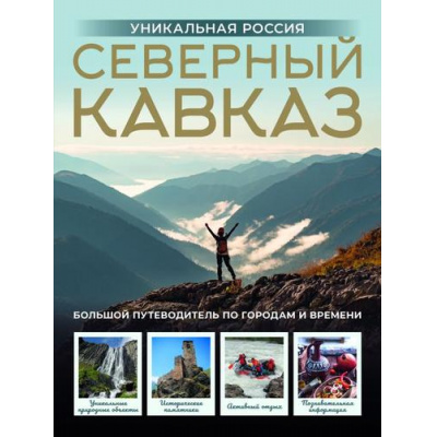 Большое фото товара - ГородаИСтраны Горбатовский В.В. Северный Кавказ. Уникальная Россия (подарочный альбом-путеводитель), (АСТ, 2025), 7Б, c.160, 13-1013999. Вариант №1