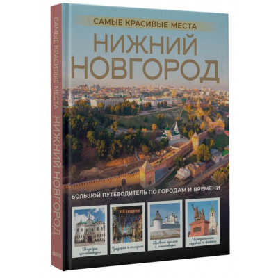 Большое фото товара - ГородаИСтраны Азарова В.А. Нижний Новгород. Самые красивые места (подарочный альбом-путеводитель), (АСТ, 2025), 7Б, c.136, 13-1014001. Вариант №1