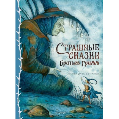 Большое фото товара - СокровищаМировойЛитературыДляДетей Гримм Я.,Гримм В. Страшные сказки Братьев Гримм, (АСТ,Малыш, 2025), 7Б, c.88, 13-1014003. Вариант №1