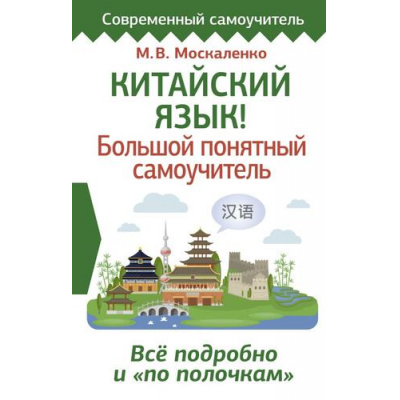 Большое фото товара - СовременныйСамоучитель Москаленко М.В. Китайский язык! Большой понятный самоучитель. Все подробно и "по полочкам", (АСТ, 2025), 7Бц, c.384, 13-1014005. Вариант №1