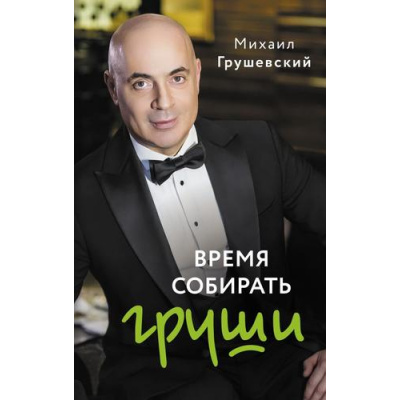 Большое фото товара - СовременнаяБиография Грушевский М. Время собирать груши, (АСТ,Времена, 2024), 7Бц, c.320, 13-1014006. Вариант №1