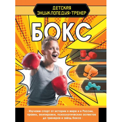 Большое фото товара - ДетскаяЭнциклопедияТренер Бокс (Визаулин В.И.), (АСТ, Аванта, 2025), 7Б, c.80, 13-1014007. Вариант №1