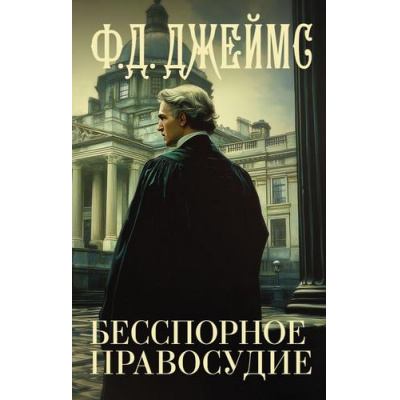 Большое фото товара - Джеймс Ф.Д. Бесспорное правосудие, (АСТ, 2024), 7Бц, c.512, 13-1014008. Вариант №1