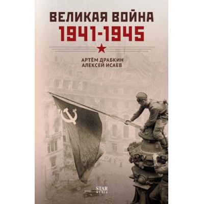 Большое фото товара - Докудрамы Драбкин А.В.,Исаев А.В. Великая война. 1941–1945, (АСТ, 2025), 7Б, c.336, 13-1014010. Вариант №1