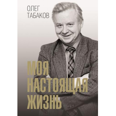 Большое фото товара - СимволВремени Табаков О.П. Моя настоящая жизнь, (АСТ,Времена, 2025), 7Б, c.544, 13-1014011. Вариант №1