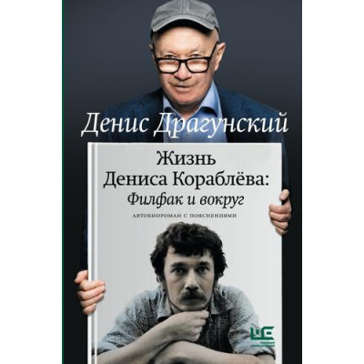Большое фото товара - Личное Драгунский Д.В. Жизнь Дениса Кораблева. Филфак и вокруг. Автобиороман с пояснениями, (АСТ, 2025), 7Б, c.512, 13-1014012. Вариант №1