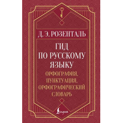 Большое фото товара - СекретыГрамотности Розенталь Д.Э. Гид по русскому языку. Орфография, пунктуация, орфографический словарь, (АСТ, 2025), 7Бц, c.736, 13-1014013. Вариант №1