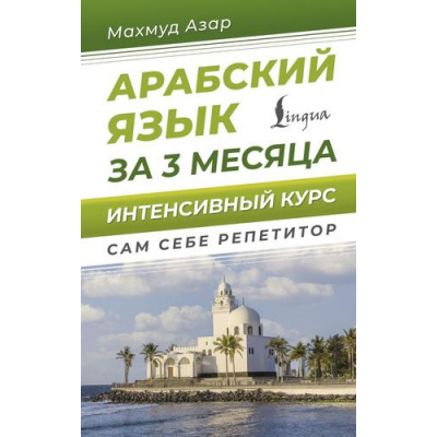 Большое фото товара - СамСебеРепетитор Азар М. Арабский язык за 3 месяца. Интенсивный курс, (АСТ, 2025), 7Бц, c.256, 13-1014015. Вариант №1